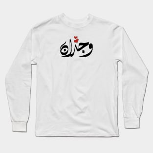 Wjdan Arabic name وجدان Long Sleeve T-Shirt